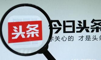 头条号爆料要多久回复,约需1-2小时回复生成概述文章副标题。