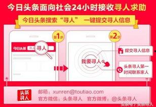 今日头条寻人打电话吗,拨通电话寻找失散亲人