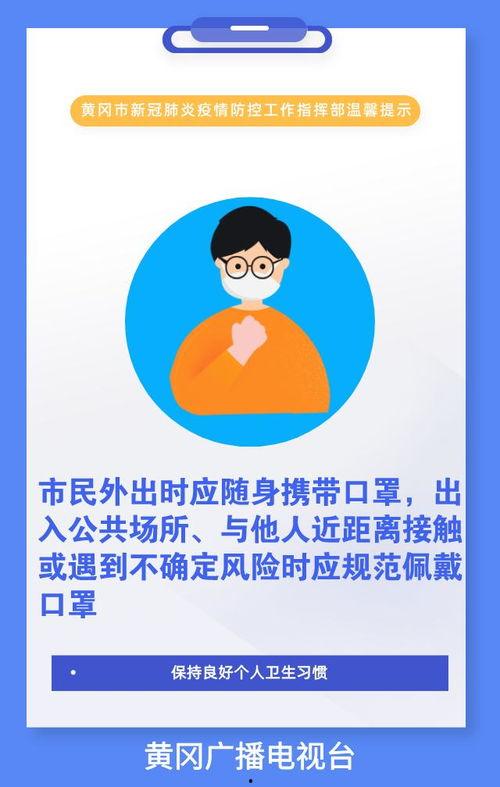 黄冈头条新冠肺炎,新冠肺炎最新动态与防控措施全解析