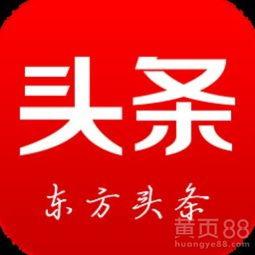 今日头条vs东方头条,激战正酣，谁将问鼎新媒体霸主？